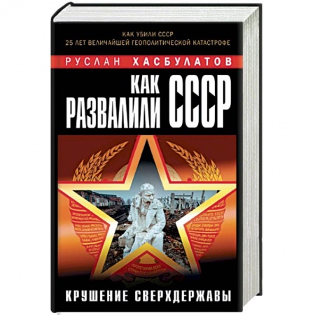 Книги, книга Как развалили СССР. Крушение Сверхдержавы купить по скидке