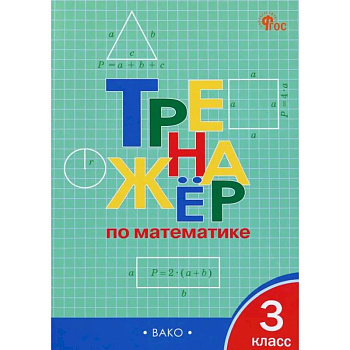 Математика. 3 класс. Тренажер. ФГОС