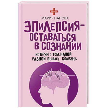 Русская современная проза, книга Эпилепсия - оставаться в сознании. Истории о том, какой разной бывает болезнь купить по скидке