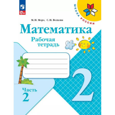 Математика. Алгебра. Геометрия, книга Математика 2 класс Рабочая тетрадь Часть 2 купить по скидке