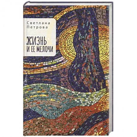 Русская современная проза, книга Жизнь и ее мелочи купить по скидке