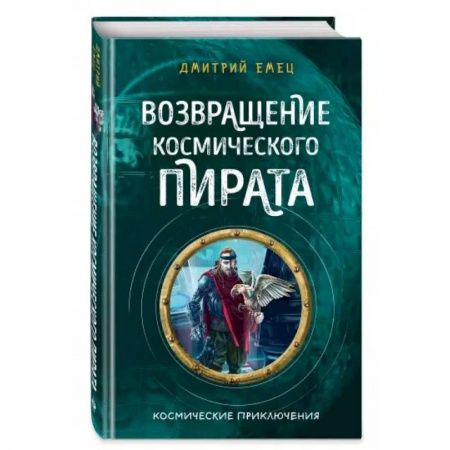 Мистика. Фантастика. Фэнтези, книга Возвращение космического пирата купить по скидке