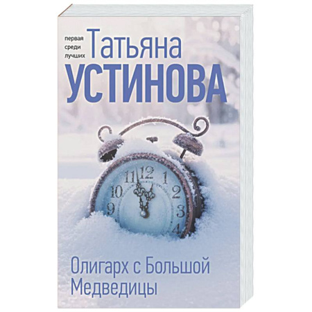 Отечественный женский детектив, книга Олигарх с Большой Медведицы купить по скидке