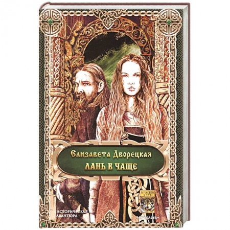 Историческая отечественная проза, книга Лань в чаще купить по скидке