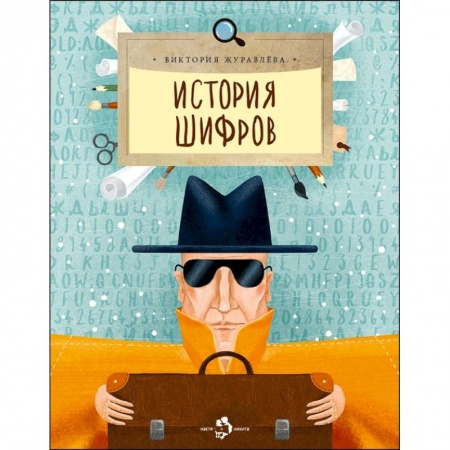 Наука. Техника. Транспорт, книга История шифров купить по скидке