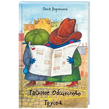 Тайное Общество Трусов, или Средство от страха № 9