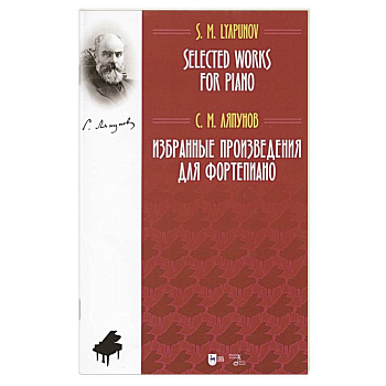 Избранные произведения для фортепиано. Ноты