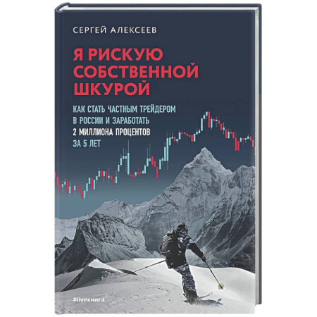 Финансы. Денежное обращение, книга Я рискую собственной шкурой. Как стать частным трейдером в России и заработать 2 миллиона процентов за 5 лет купить по скидке