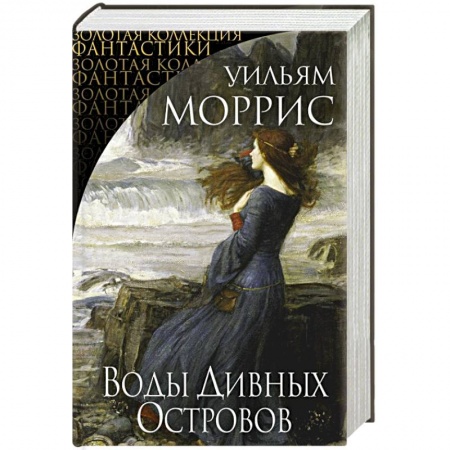 Зарубежная классика, книга Воды Дивных Островов купить по скидке