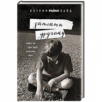 Заплати другому