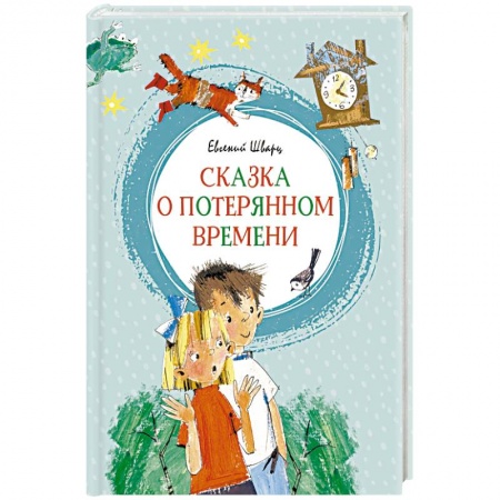 Сказки отечественных писателей, книга Сказка о потерянном времени купить по скидке