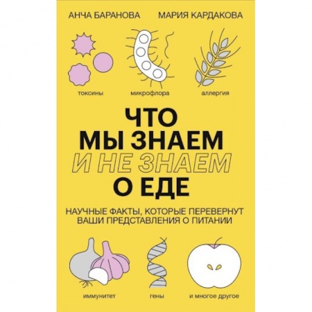 Лечебное питание. Похудание. Диеты, книга Что мы знаем (и не знаем) о еде. Научные факты, которые перевернут ваши представления о питании купить по скидке