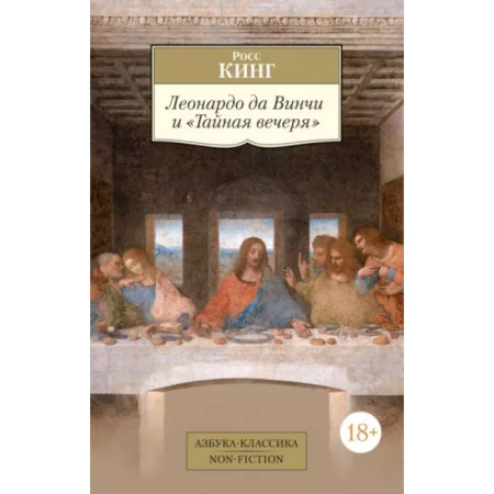 Живопись, книга Леонардо да Винчи и Тайная вечеря купить по скидке