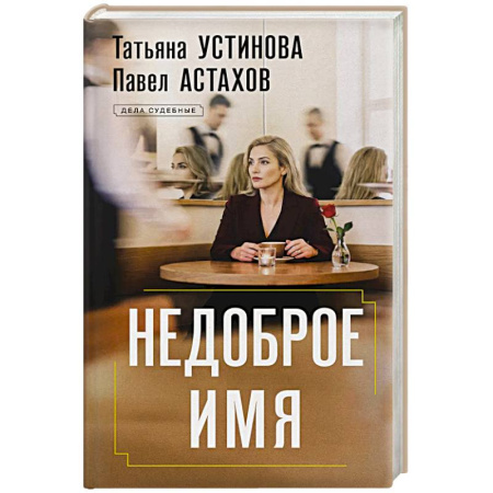 Отечественный мужской детектив, книга Недоброе имя купить по скидке