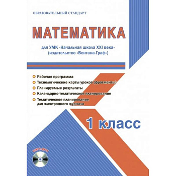 Математика. 1 класс. Методическое пособие для УМК 'Начальная школа XXI века' (Вентана-Граф) (+CD)