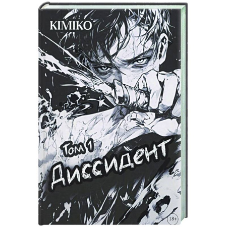 Боевая фантастика, книга Диссидент купить по скидке