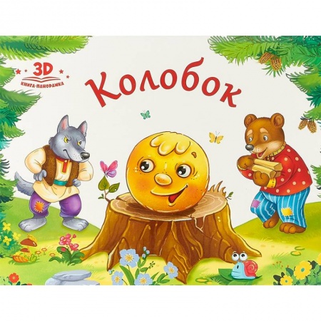 Книжки-раскладушки, панорамки, книга Колобок купить по скидке