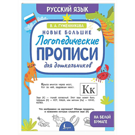 Письмо, мелкая моторика, книга Новые большие логопедические прописи для дошкольников купить по скидке