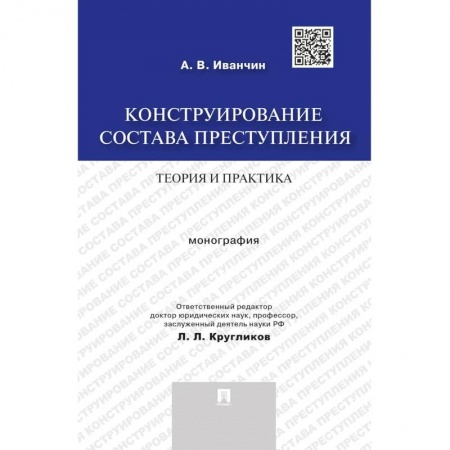 Право. Юридические науки, книга Конструирование состава преступления.Теория и практика. Монография купить по скидке