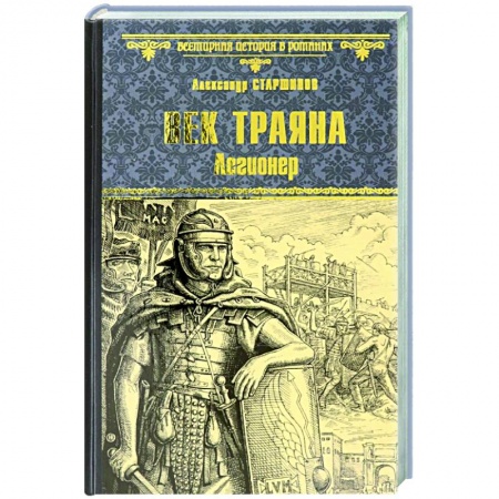 Исторический роман, книга Век Трояна. Легионер купить по скидке