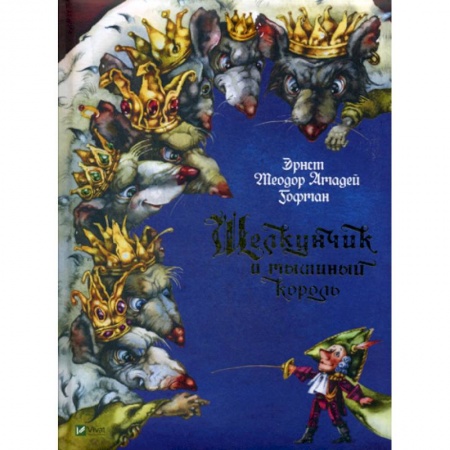 Эпос. Фольклор. Мифы, книга Щелкунчик и мышиный король купить по скидке