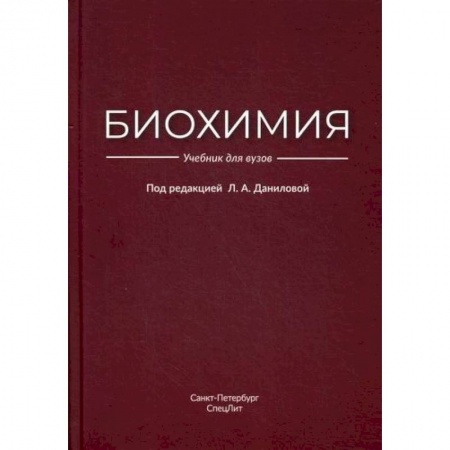 Биохимия. Молекулярная биология, книга Биохимия купить по скидке