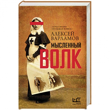 Русская современная проза, книга Мысленный волк купить по скидке