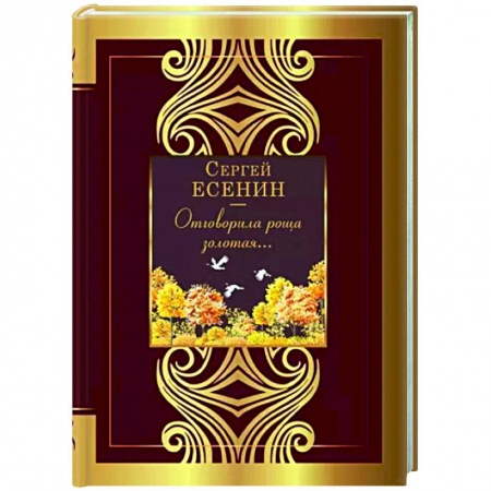 Русская поэзия, книга Отговорила роща золотая... купить по скидке