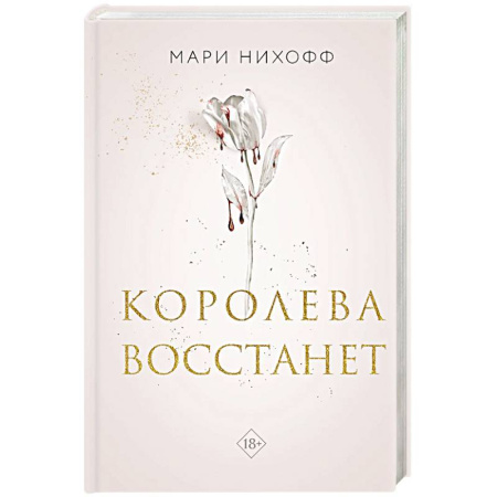Зарубежное фэнтези, книга Королева восстанет купить по скидке