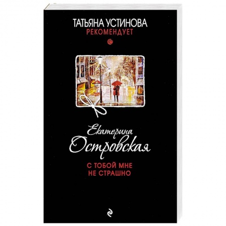 Отечественный женский детектив, книга С тобой мне не страшно купить по скидке