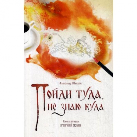 Эпос. Фольклор. Мифы, книга Пойди туда, не знаю куда купить по скидке