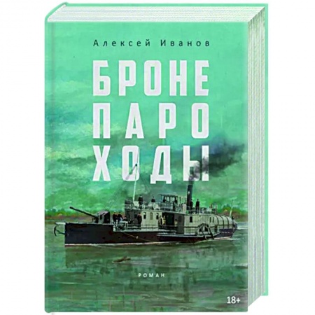 Военный роман, книга Бронепароходы купить по скидке