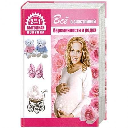 Книги, книга Все о счастливой беременности и родах. Все о здоровье вашего малыша купить по скидке