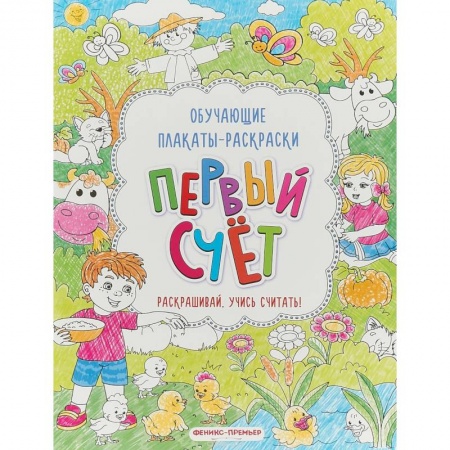Раскраски на любой вкус, книга Первый счет: книжка-раскраска купить по скидке