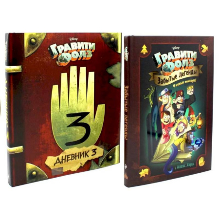 Герои мультфильмов и фильмов, книга Гравити Фолз. Забытые легенды. Дневник № 3. (комплект из 2-х книг) купить по скидке