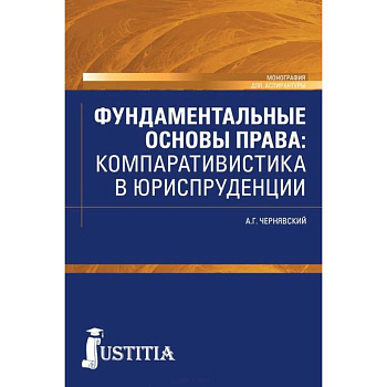 Фундаментальные основы права. Компаративистика в юриспруденции. Монография