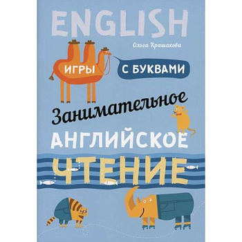 Занимательное английское чтение. Игры с буквами Занимательное английское чтение. Игры с буквами