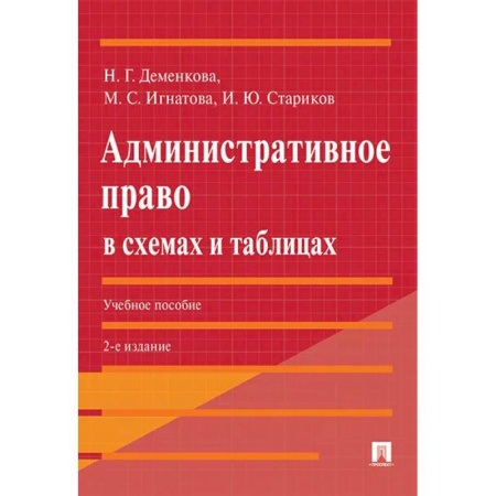 Административное право, книга Административное право в схемах и таблицах: Учебное пособие купить по скидке