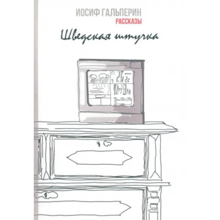 Русская современная проза, книга Шведская штучка. Рассказы купить по скидке