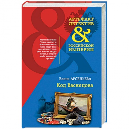 Отечественный женский детектив, книга Код Васнецова купить по скидке