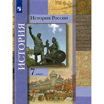 История России. 7 класс. Учебник