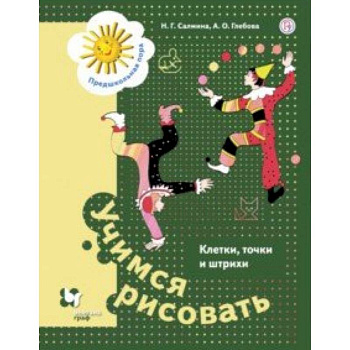 Учимся рисовать. Клетки, точки и штрихи. 5-7 лет Учимся рисовать. Клетки, точки и штрихи. 5-7 лет