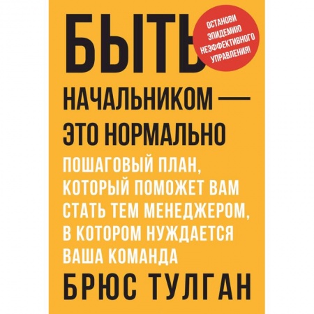 Управление персоналом, книга Быть начальником - это нормально. Пошаговый план, который поможет вам стать тем менеджером купить по скидке