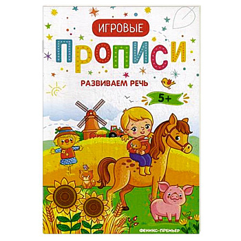 Развиваем речь. 5+. Прописи
