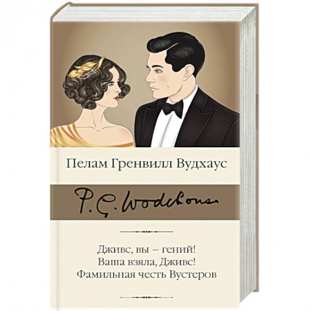 Зарубежная классика, книга Дживс, вы – гений! Ваша взяла, Дживс! Фамильная честь Вустеров купить по скидке