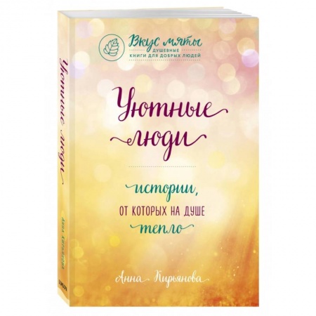 Русская современная проза, книга Уютные люди. Истории, от которых на душе тепло купить по скидке