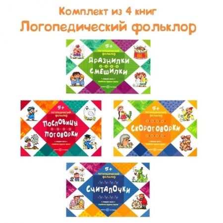 Логопедия, книга Логопедический фольклор. Комплект из 4-х книг купить по скидке