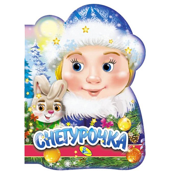 Снегурочка (вырубка)