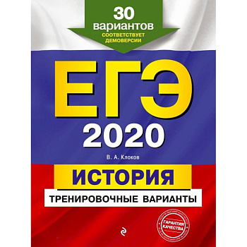 ЕГЭ-2020. История. Тренировочные варианты. 30 вариантов