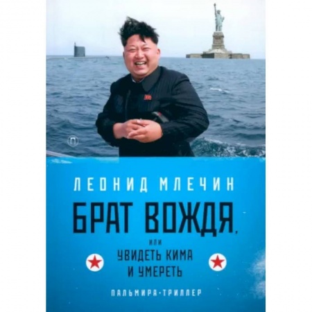 Отечественный мужской детектив, книга Брат вождя, или Увидеть Кима и умереть купить по скидке